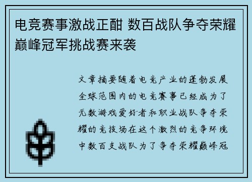 电竞赛事激战正酣 数百战队争夺荣耀巅峰冠军挑战赛来袭