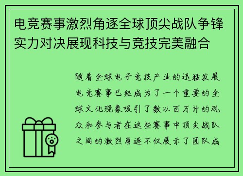 电竞赛事激烈角逐全球顶尖战队争锋实力对决展现科技与竞技完美融合