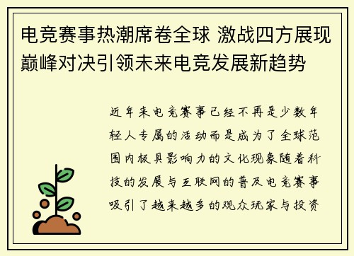 电竞赛事热潮席卷全球 激战四方展现巅峰对决引领未来电竞发展新趋势