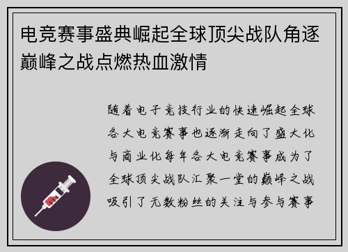 电竞赛事盛典崛起全球顶尖战队角逐巅峰之战点燃热血激情