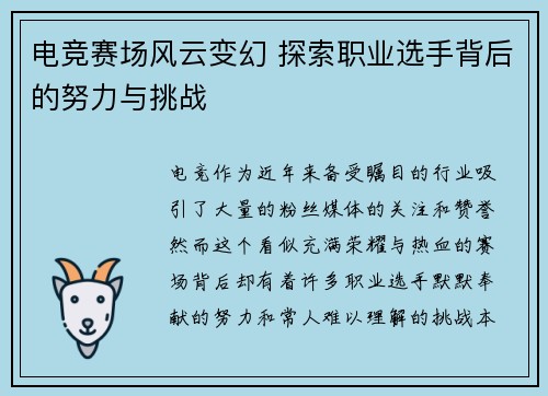 电竞赛场风云变幻 探索职业选手背后的努力与挑战