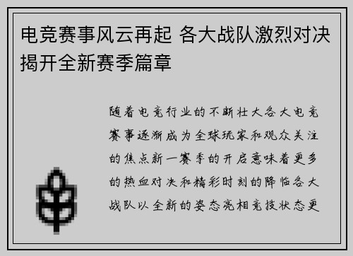 电竞赛事风云再起 各大战队激烈对决揭开全新赛季篇章