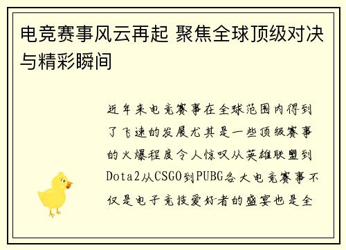 电竞赛事风云再起 聚焦全球顶级对决与精彩瞬间