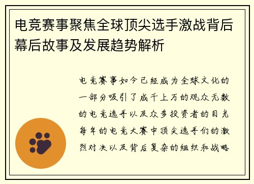 电竞赛事聚焦全球顶尖选手激战背后幕后故事及发展趋势解析