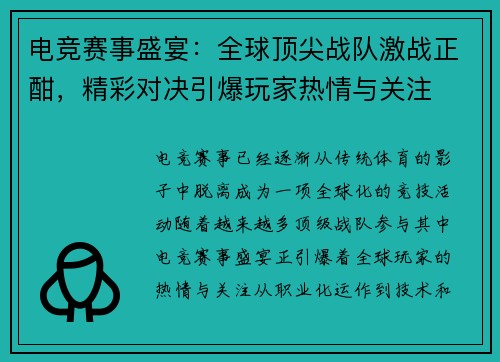 电竞赛事盛宴：全球顶尖战队激战正酣，精彩对决引爆玩家热情与关注