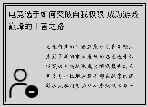 电竞选手如何突破自我极限 成为游戏巅峰的王者之路