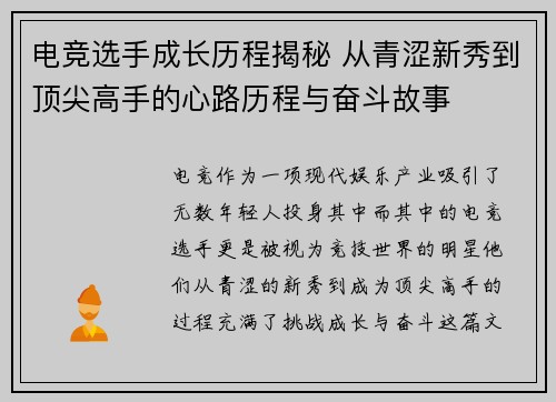 电竞选手成长历程揭秘 从青涩新秀到顶尖高手的心路历程与奋斗故事