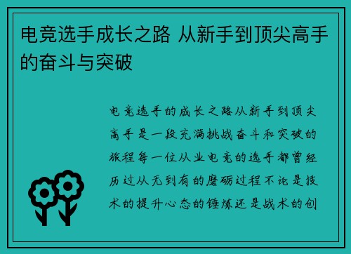 电竞选手成长之路 从新手到顶尖高手的奋斗与突破