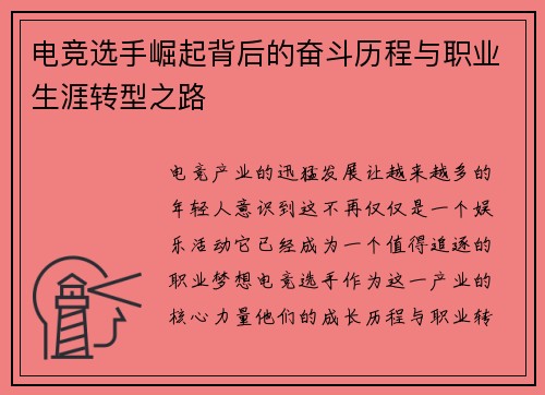 电竞选手崛起背后的奋斗历程与职业生涯转型之路