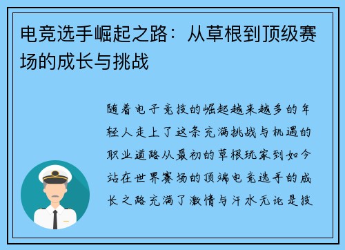 电竞选手崛起之路：从草根到顶级赛场的成长与挑战