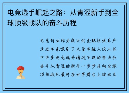 电竞选手崛起之路：从青涩新手到全球顶级战队的奋斗历程